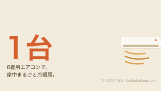6¥u7573¥u7528¥u30a8¥u30a2¥u30b3¥u30f31¥u53f0¥u3067¥u5bb6¥u4e2d¥u3092¥u51b7¥u6696¥u623f¥u3059¥u308b¥u56f3