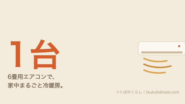 6¥u7573¥u7528¥u30a8¥u30a2¥u30b3¥u30f31¥u53f0¥u3067¥u5bb6¥u4e2d¥u3092¥u51b7¥u6696¥u623f¥u3059¥u308b¥u56f3
