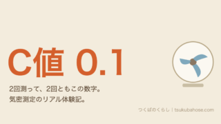 気密測定で2回ともC値0.1だったという図