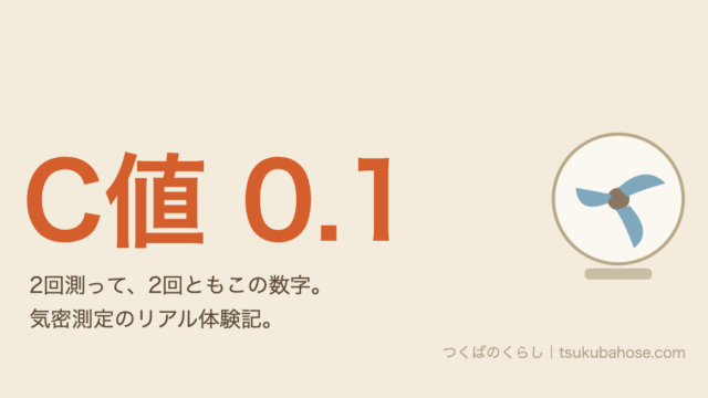 気密測定で2回ともC値0.1だったという図