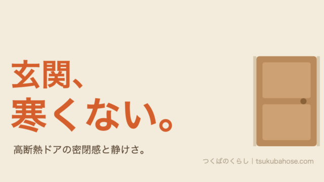 高断熱住宅の玄関は寒くないという図
