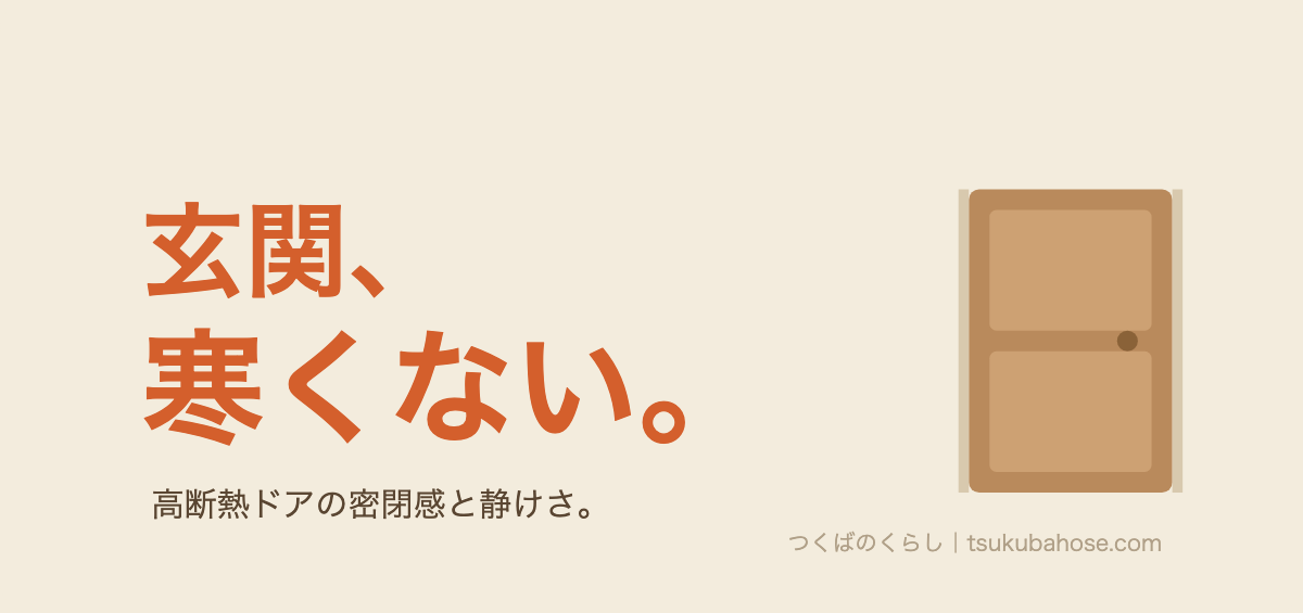 高断熱住宅の玄関は寒くないという図