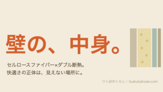 セルロースファイバーとダブル断熱の壁の断面図