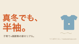 高断熱住宅では真冬でも子どもが半袖で過ごせるという図