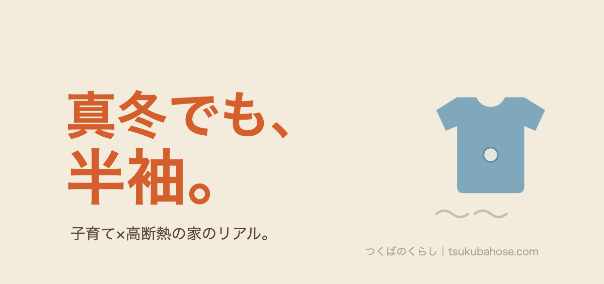 高断熱住宅では真冬でも子どもが半袖で過ごせるという図