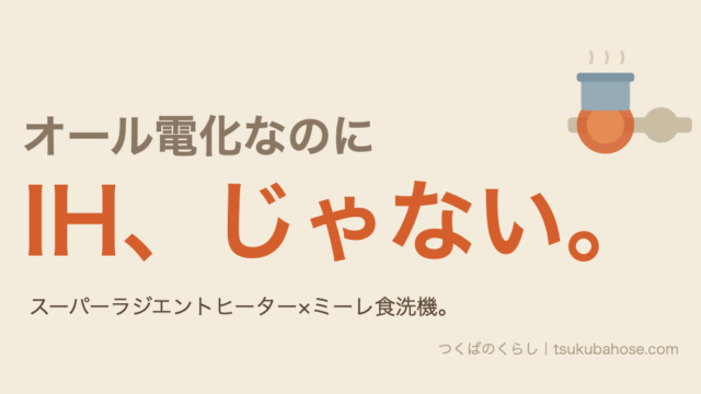 オール電化だがIHではなくスーパーラジエントヒーターを採用したという図