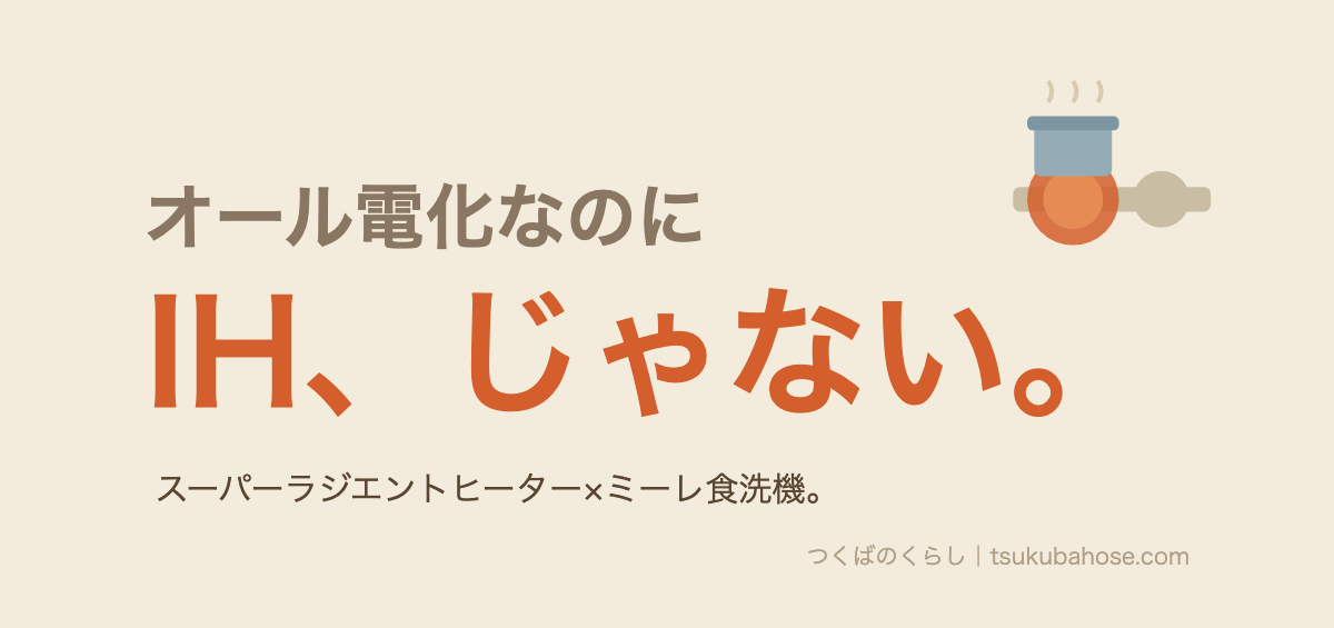 オール電化だがIHではなくスーパーラジエントヒーターを採用したという図