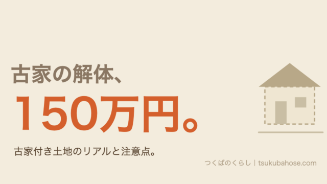 古家の解体費用は150万円前後だったという図