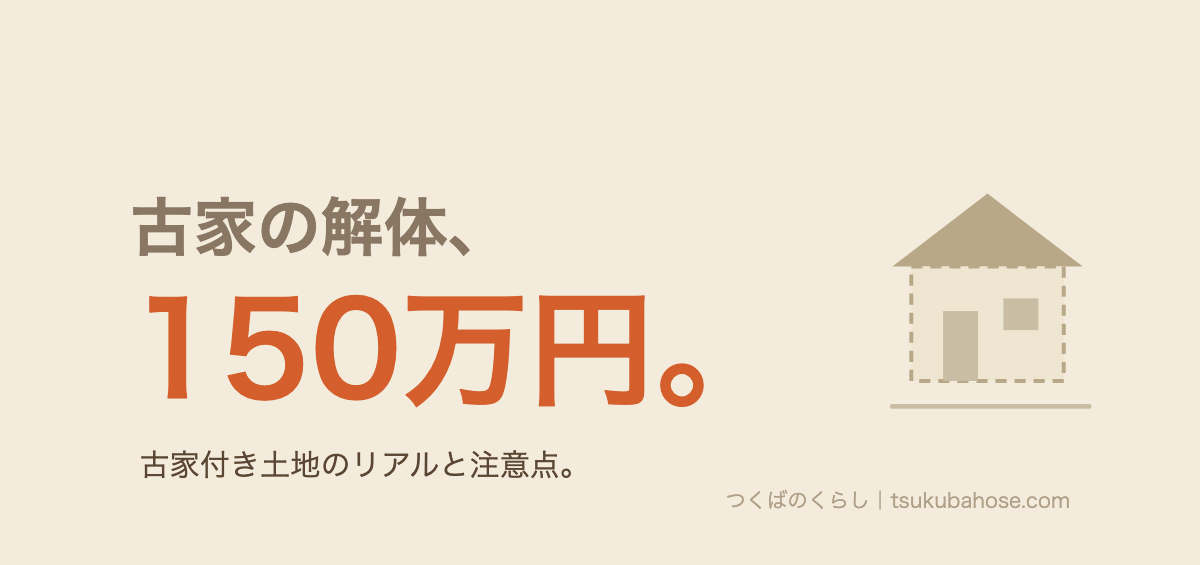 古家の解体費用は150万円前後だったという図