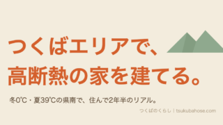 つくばエリアで高断熱住宅を建てることを表す筑波山の図