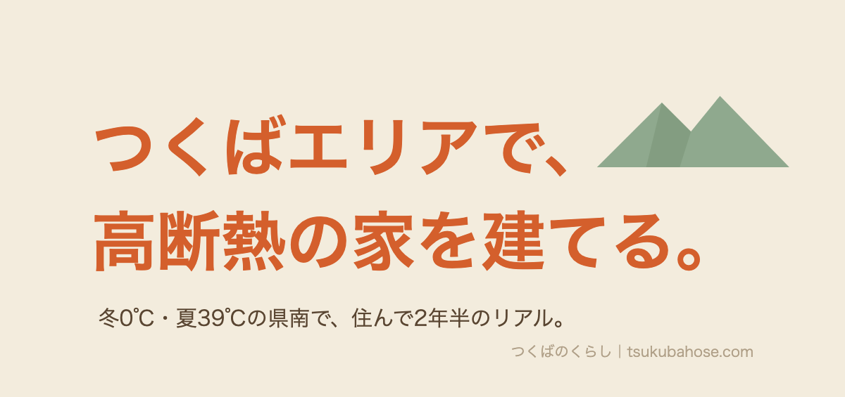 つくばエリアで高断熱住宅を建てることを表す筑波山の図